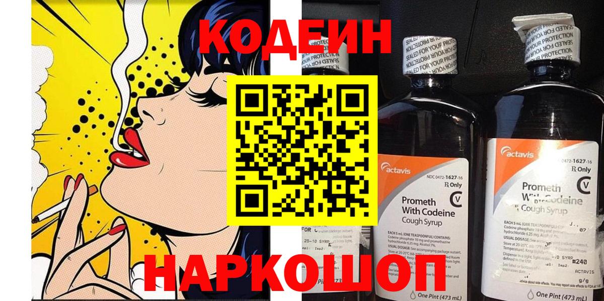 Codein напиток Lean (лин)  Вход с VPN  Муром 